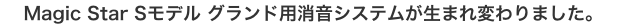 Magic Star Sモデル グランド用消音システムが生まれ変わりました。