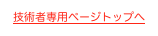 技術者専用ページトップへ