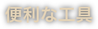 　　　　　　便利な工具