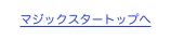 マジックスタートップへ